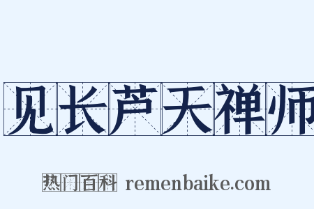 见长芦天禅师是什么意思的图片